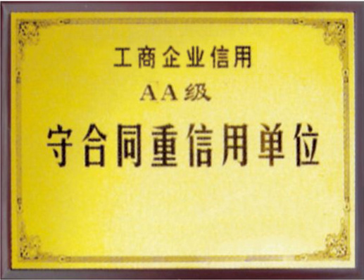 守合同重信用單位